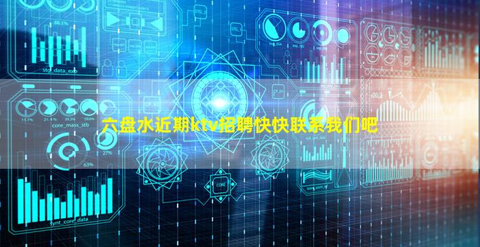 六盘水近期ktv招聘快快联系我们吧